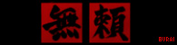 Burai Manga logo