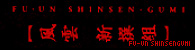 Fu--un Shinsengumi PS2 logo