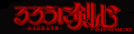 Rurouni Kenshin Anime Manga Logo